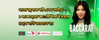 ১০০% স্বাগত ডিপোজিট বোনাস promotion