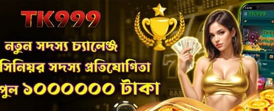 নতুন সদস্যদের জন্য বিশেষ বোনাস banner