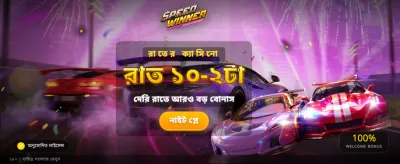 দ্রুত জয় এবং আকর্ষণীয় পুরস্কার banner