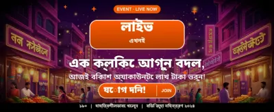 আপনার ভাগ্য পরীক্ষা করুন আজই banner
